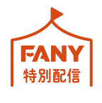 FANY特別配信