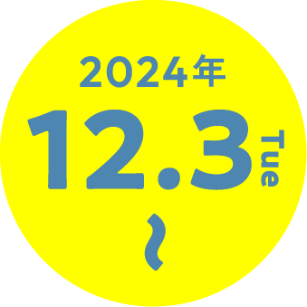 2024年12.3〜2025年1.10