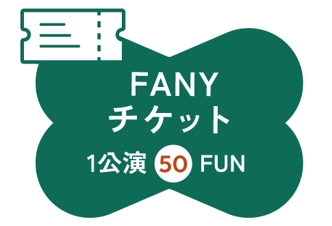 FANYチケット