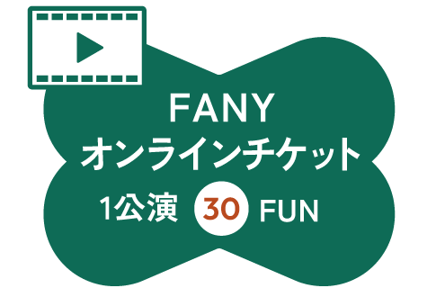 FANYオンラインチケット