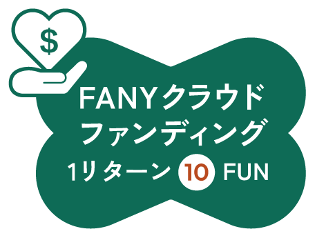 FANYクラウドファンディング