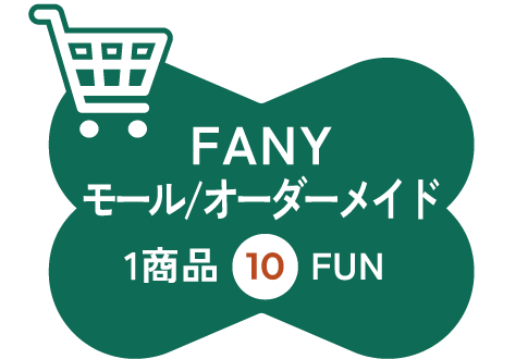 FANYモール/オーダーメイド