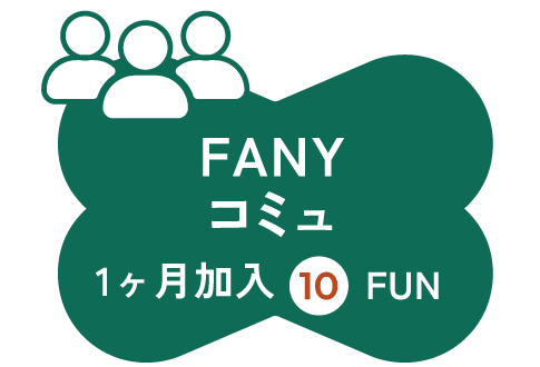 FANYコミュ