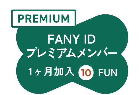 FANY IDプレミアムメンバー