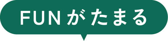 FUNがたまる