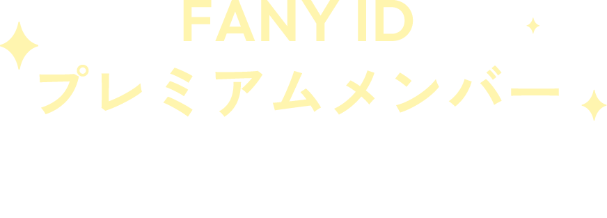 FANY IDプレミアムメンバー