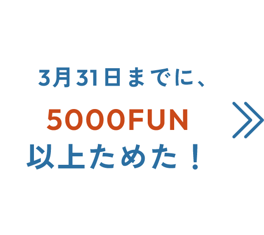 3月31日までに5000FUN以上ためた！