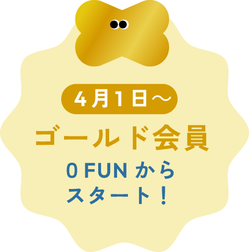 4月1日～ゴールド会員０FUNからスタート！