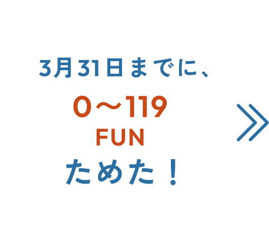 3月31日までに0〜119FUN以上ためた！