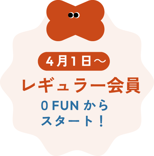 4月1日～レギュラー会員０FUNからスタート！