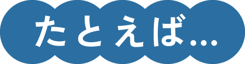 たとえば…