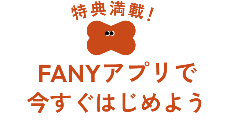 FANYアプリで今すぐはじめよう